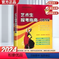 [24版]江西艺术生报考指南 高中通用 [正版]2024新版江西省高考艺术生报考指南江西专版江西省艺术专业报考指南新版艺