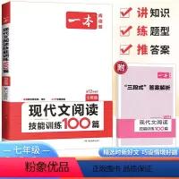 单本全册 七年级/初中一年级 [正版]2024版一本七年级现代文阅读技能训练100篇 七年级上下册通用版 第10次修订初