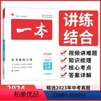 化学 全国通用 [正版]2024一本中考训练方案化学 中考化学压轴题必刷题初中化学总复习资料热搜题试卷初三中考化学专项专