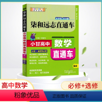 数学 高中通用 [正版]新版柒和远志直通车小甘随身记高中数学必背公式定理小甘图书高中高一高二高三数学直通车人教版辅导教科