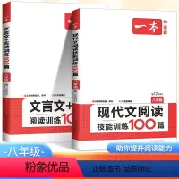 [语文]一本中考现代文+文言文阅读训练套装 全国通用 [正版]2024新版一本中考语文现代文阅读+文言文阅读训练100篇