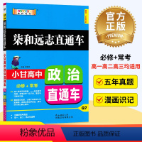 政治 全国通用 [正版]小甘高中政治必修+选修高中高一高二高三通用高考政治小甘随身记高中政治人教版/RJ辅导资料书籍柒和