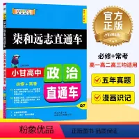 政治 全国通用 [正版]小甘高中政治必修+选修高中高一高二高三通用高考政治小甘随身记高中政治人教版/RJ辅导资料书籍柒和
