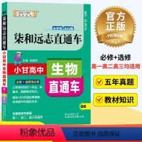 生物 高中通用 [正版]新版小甘高中生物必修+选修高中高一高二高三通用高考生物小甘随身记高中生物人教版/RJ辅导资料书籍