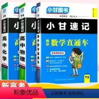 数理化 [正版]2023新高考小甘速记高中数学物理化学基础知识必修+选择性必修高一高二高三适用基础知识手写笔记公式定理大