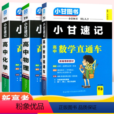 数理化 [正版]2023新高考小甘速记高中数学物理化学基础知识必修+选择性必修高一高二高三适用基础知识手写笔记公式定理大