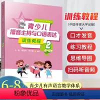 训练教程[第二册] [正版]2024新版青少儿播音主持与口语表达训练教程第二册6-8岁 幼儿启蒙学习绕口令古诗词看图说话