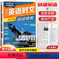 英语 高中二年级 [正版]2022版快捷英语活页英语时文阅读理解高二NO.21第21期高中高二阅读理解与完形填空专项训练