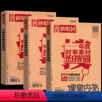 课堂内外作文独唱团2019-2022(套装) [正版]作文独唱团备考2022 2021年度时事素材热搜词 囊括社会、评述