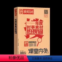 2022 [正版]作文独唱团备考2022 2021年度时事素材热搜词 囊括社会、评述热点话题一本通作文素材大全 中高考语