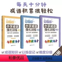 [3册]周计划小学成语强化训练 上+中+下 [正版]周计划小学成语强化训练上中下三篇 每日十分钟成语素材积累题目专项训练