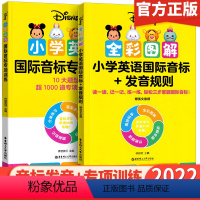 [小学通用]小学国际音标发音规则+音标练习册 小学通用 [正版]2022新版迪士尼小学英语全彩图解国际音标+发音规则 专