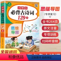 必背古诗词129首 小学通用 [正版]开心教育小学生必背古诗词129首1-6年级语文全一册彩绘注音版文言文教辅全文翻译解