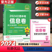 道德与法治 江西省 [正版]2024年江西中考信息卷政治 天星教育金考猜题卷政治中考模拟试卷2024版江西道德与法治江西