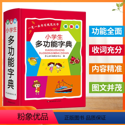 [正版]小学生多功能字典 彩图版 实用新编辞书1-6年级工具书通用小学生的工具书 学习教辅实用书籍