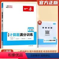 数学 八年级/初中二年级 [正版]2024一本 初中数学计算题满分训练八年级 人教版 初二数学计算题专项训练上下册8年级