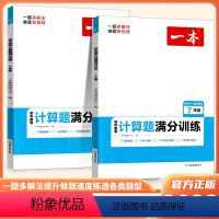 [七八年级]计算题训练两本 初中通用 [正版]2024一本 初中数学计算题满分训练七八年级 人教版 初中数学计算题专项训