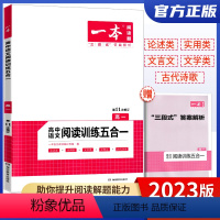 高一 阅读训练五合一 [正版]2024版一本高一语文阅读专项训练五合一语文现代文阅读文言文实用类文学类论述类古诗文高一真