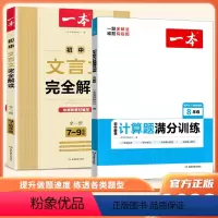 [八年级]文言文+计算题训练 初中通用 [正版]2023一本 初中数学八计算题满分训练+初中文言文完全解读七八九年级 同