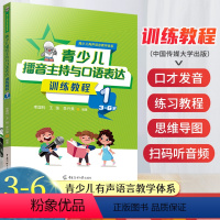 [正版]2024新版青少儿播音主持与口语表达训练教程第一册3-6岁 幼儿启蒙学习绕口令古诗词看图说话普通话规范标准训练