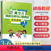 [正版]2024新版青少儿播音主持与口语表达训练教程第一册3-6岁 幼儿启蒙学习绕口令古诗词看图说话普通话规范标准训练