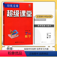 [竞赛培优]-数学 七年级/初中一年级 [正版]2023新版 超级课堂七年级数学 人教版数学竞赛培优上册下册全一册合课堂