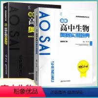 生物 高中通用 [正版]高中生物竞赛高中生物联赛进阶指导+进阶题典新编 高一高二高三数学奥林匹克系列小丛书复习辅导培训教