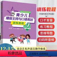 第七册 [正版]2024新版青少儿播音主持与口语表达训练教程第七册12-15岁 幼儿启蒙学习绕口令古诗词看图说话普通话规