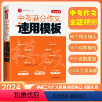 [作文模板+答题模板]两本套 全国通用 [正版]中考满分作文速用模板2024初中生作文素材大全模板范文精选中学生2024