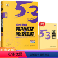 [完形填空与阅读理解]-高考 高中通用 [正版]2024新版曲一线53高考英语完形填空与阅读理解 五三新高考英语 高一高