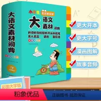 [正版]2024小学生大语文素材词典多功能大全好词好句名人名言谚语歇后语中华现代汉语词语工具书中小学字典成语字典版