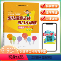 [正版]初级篇(6-9岁)少儿播音主持与口才训练第三版第3版肖弦弈编著关键期口才教育专家语音发声诗歌看图说话中传媒大学