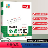 [英语词汇] 高中通用 [正版]2024版 高中英语词汇乱序版3000课标词汇+2850拓展词汇+2700高频词汇+