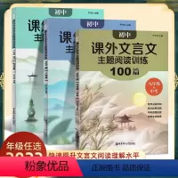 [课外文言文训练] 七年级/初中一年级 [正版]2023版初中课外文言文主题阅读训练100篇七八年级九年级中考789年级