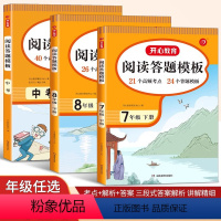 [阅读答题模板] 七年级上 [正版]2024新版 教育阅读理解与答题模板七八九年级下册人教版初中学生语文同步阅读理解专项