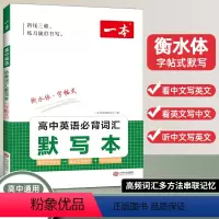 [英语词汇默写本]-字帖 高中通用 [正版]2024版 一本高中英语词汇默写本3000课标词汇+2850拓展词汇+270