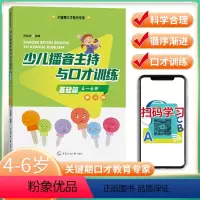 [正版]基础篇(4-6岁)少儿播音主持与口才训练第三版第3版肖弦弈编著关键期口才教育专家语音发声诗歌看图说话中传媒大学