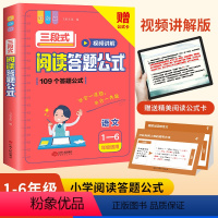 三段式阅读答题公式 小学通用 [正版]小学语文阅读理解答题公式三段式视频讲解答题公式法提分基础知识大全小学生一二三四五六