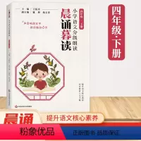 [四年级下] 小学通用 [正版]晨诵暮读一二三四五六年级下册小学语文分级阅读每日一读日有所诵晨诵晚读读小学生123456