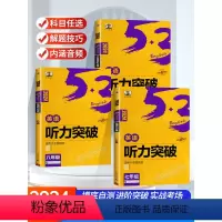 英语听力突破 七年级 [正版]2024版中考53英语听力突破全国版七八九年级英语听力专项训练辅导书五年中考三年模拟53中
