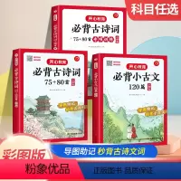 古诗词70+80首+小古文[2本套装] 小学通用 [正版]开心教育小学生导读速记有声伴读录音速背秒背小古文秒背古诗词必背
