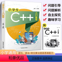 小学C++入门指导 小学通用 [正版]小学生C++入门指导 C语言算法函数 计算机程序设计编程编程入门零基础自学人工智能