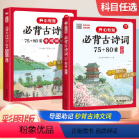 古诗词70+80首+专项训练[2本套装] 小学通用 [正版]开心教育小学生导读速记有声伴读录音速背秒背小古文秒背古诗词必