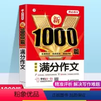 满分作文1000篇 初中通用 [正版]新1000篇初中生满分作文作文分类作文 中考满分作文大全2024年七八九年级作文书