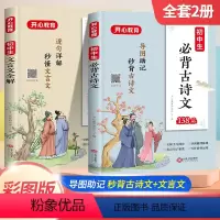 必背古诗文138篇+文言文全解 初中通用 [正版]初中必背古诗文138篇文言文全解一本通完全解读 中学生初一初二初三古诗