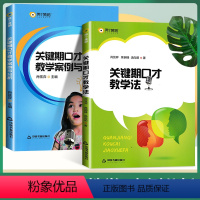 [2本套]教学法+教学案例与分析 口才教学案例分析 [正版]两个黄鹂关键期口才教学法 + 关键期口才教学案例与分析 播音