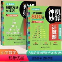 [计算题+解题方法] 小学通用 [正版]神机妙算计算题 小学数学解题方法与技巧/计算好题800道 全2册小学阶段通用 含