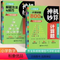 [计算题+解题方法] 小学通用 [正版]神机妙算计算题 小学数学解题方法与技巧/计算好题800道 全2册小学阶段通用 含