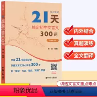 21天搞定初中文言文300词 初中通用 [正版]名师课堂 21天搞定初中文言文300词 赠讲解视频 初中语文知识点课内课