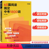 [60篇阅读搞定中考1800词] 全国通用 [正版]60篇阅读搞定中考1800词含答案(全2册) 每天10分钟掌握中考考